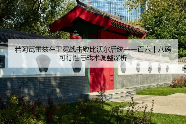 若阿瓦雷兹在卫冕战击败比沃尔后统一一百六十八磅可行性与战术调整深析