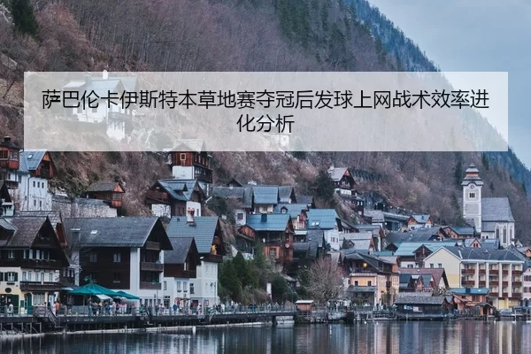 萨巴伦卡伊斯特本草地赛夺冠后发球上网战术效率进化分析